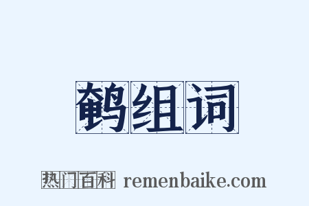 鹌组词是什么意思的图片